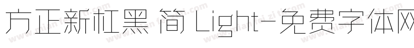方正新杠黑 简 Light字体转换